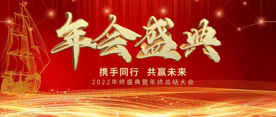 【公司新聞】年會(huì)盛典| 新起點(diǎn)，新跨越