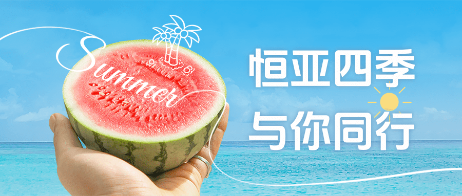 【公司新聞】夏日消暑派對|這個夏天，恒亞和你一起降溫